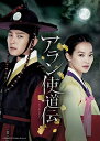 アラン使道伝-アランサトデン- DVD-SET2 新品 マルチレンズクリーナー付き