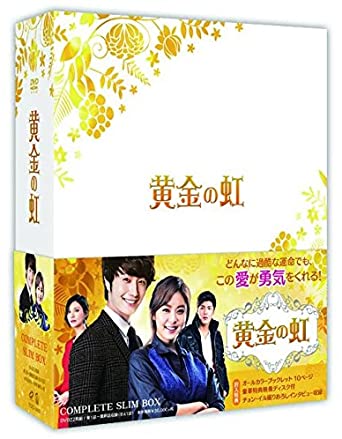 黄金の虹 コンプリートスリムBOX【DVD】 新品 マルチレンズクリーナー付き