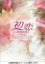 初恋 DVD-BOX 1 新品 マルチレンズクリーナー付き