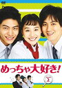 めっちゃ大好き! DVD-BOX II 新品 マルチレンズクリーナー付き