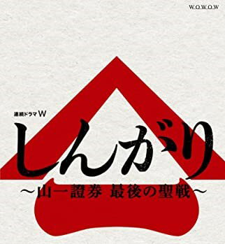 連続ドラマW しんがり~山一證券 最後の聖戦~ Blu-ray BOX　新品　マルチレンズクリーナー付き