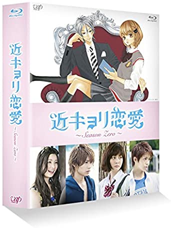 近キョリ恋愛 ~Season Zero~Blu-ray BOX豪華版[初回限定生産]　新品　マルチレンズクリーナー付き