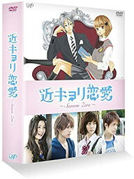 近キョリ恋愛 ~Season Zero~DVD-BOX豪華版[初回限定生産]　新品　マルチレンズクリーナー付き