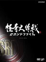 怪奇大作戦 セカンドファイル 豪華版(DVD2枚組+CD1枚) 新品 マルチレンズクリーナー付き