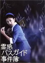 霊感バスガイド事件簿 DVD-BOX 新品 マルチレンズクリーナー付き