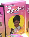 ベストフィールド創立10周年記念企画 九重佑三子の コメットさん HDリマスターDVD-BOX Part2【昭和の名作ライブラリー 第18集】 新品 マルチレン...