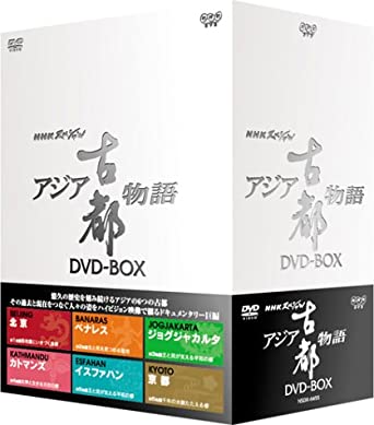 NHKスペシャル アジア古都物語 DVD BOX　新品　マルチレンズクリーナー付き