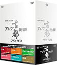 NHKスペシャル アジア古都物語 DVD BOX 新品 マルチレンズクリーナー付き