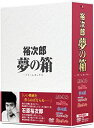 裕次郎“夢の箱