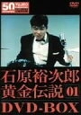 裕次郎・黄金伝説DVD-BOX 1 新品 マルチレンズクリーナー付き
