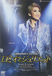 『ロミオとジュリエット』【通常版】('12年月組) [DVD]　新品　マルチレンズクリーナー付き