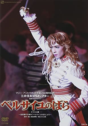 楽天クロソイド屋　楽天市場店『ベルサイユのばら-オスカル編-』 雪組 [DVD]　新品　マルチレンズクリーナー付き