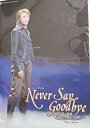 宝塚歌劇　宙組　宝塚大劇場公演 NEVER SAY GOODBYE （DVD）　新品　マルチレンズクリーナー付き