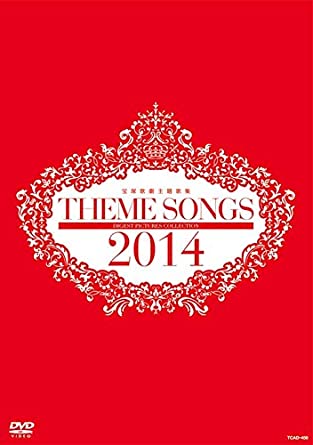 THEME SONGS 2014 宝塚歌劇主題歌集 [DVD]　新品　マルチレンズクリーナー付き