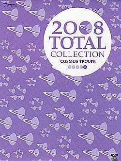 TOTAL COLLECTION 2008　Cosmos Troupe　新品　マルチレンズクリーナー付き