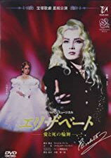 19世紀のオーストリアを舞台に、ハプスブルグの美しき皇女エリザベートと、黄泉の帝王”死”のラブストーリーを壮大なスケールで描いたウィーン・ミュージカルの宝塚版！　このDVDでは1996年11月から12月に上演された星組バージョンを完全収録、鮮明な画像、お区域のある映像とともに、歌詞字幕もお楽しみください。映像演出：松下　 新品です。 希少商品となりますので、定価よりお値段が高い場合がございます。 販売済みの場合は速やかに在庫の更新を行っておりますが、時間差等にて先に他店舗での販売の可能性もございます。在庫切れの際はご了承下さい。 当店、海外倉庫からのお取り寄せとなる場合もあります。その場合、発送に2～4週間前後かかる場合があります。 原則といたしまして、お客様のご都合によるキャンセルはお断りさせていただいております。 ただし、金額のケタの読み間違いなども加味し、12時間以内であればキャンセルを受け付けております。 ※万が一、メーカーもしくは店舗などに在庫が無い場合、誠に申し訳ありませんがキャンセルさせて頂きます。何卒、ご理解いただきますようよろしくお願いいたします。 お客様による金額の間違いが多発しております。金額をよくご確認の上、ご注文よろしくお願いいたします。 当店は在庫数1点のみのため、交換はできません。初期不良はメーカーにご相談願います。