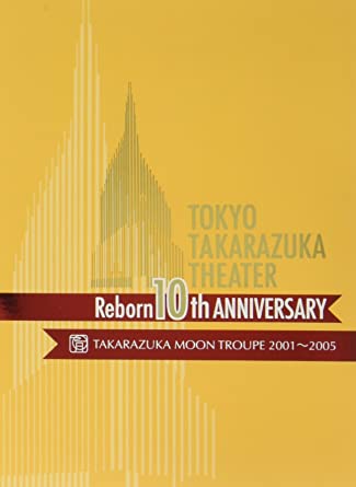 楽天クロソイド屋　楽天市場店東京宝塚劇場 Reborn 10th ANNIVERSARY 2001~2005 【Moon】 [DVD] 新品 マルチレンズクリーナー付き