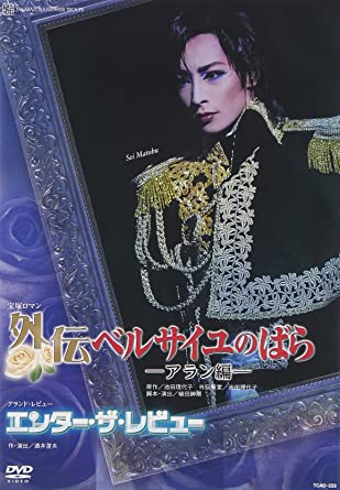 『外伝 ベルサイユのばら―アラン編―』『エンター・ザ・レビュー』 [DVD] 新品 マルチレンズクリーナー付き