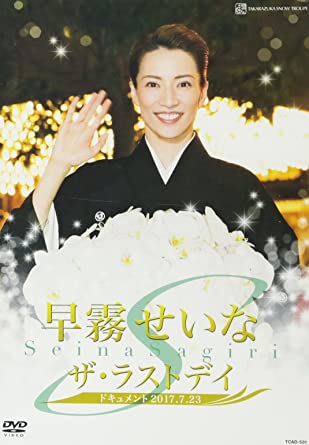 楽天クロソイド屋　楽天市場店早霧せいな「ザ・ラストデイ」 [DVD] 新品 マルチレンズクリーナー付き