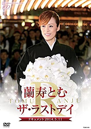 楽天クロソイド屋　楽天市場店蘭寿とむ ザ・ラストデイ [DVD] 新品 マルチレンズクリーナー付き