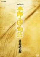 NHKスペシャル「太郎の国の物語」司馬遼太郎/DVD/GNBW-7334