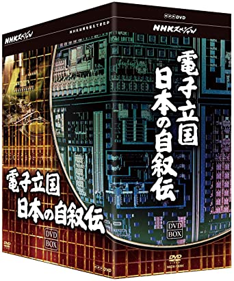 80年代の終わりに世界を席巻した日本の半導体産業、その流れを生み出した技術者たちの考え方や生き方を追ったドキュメンタリーのBOX。マイコン、IC、などの先端技術の進化と共に、戦後の廃墟から電子立国へと成長した日本の半導体産業に迫る。6枚組。 時間 ‏ : ‎ 8 時間 14 分 ディスク枚数 ‏ : ‎ 6 半導体王国・日本はいかにして生まれ、築きあげられたのだろうか。 1980年代の終わり、日本の半導体産業は世界を席巻した。アメリカが開発した新技術を日本の技術者がいかに吸収し、追いつき、そして追い越したのか。当時の半導体産業の全貌と、それを生み出し、発展させ、産業に築きあげた日本の科学者や技術者たちの考え方、生き方を描いたハードウェアの歴史を巡る物語。NHKスペシャルの金字塔がDVDでよみがえる。 企画・構成・編集:相田 洋(「電子立国 日本の自叙伝」ディレクター) 語り:三宅民夫 ○1991年1月~9月 NHK総合テレビで放送 ☆1992年 芸術選奨文部大臣賞受賞 【BOX購入特典】 リーフレット(相田 洋コメント) 【内容】 第1回 新・石器時代 驚異の半導体産業 第2回 トランジスタの誕生 第3回 石になった電気回路 第4回 電卓戦争 第5回 8ミリ角のコンピューター 第6回 ミクロン世界の技術大国 *DVD6枚組 *494分収録/画面サイズ4:3新品です。 希少商品となりますので、定価よりお値段が高い場合がございます。 販売済みの場合は速やかに在庫の更新を行っておりますが、時間差等にて先に他店舗での販売の可能性もございます。在庫切れの際はご了承下さい。 当店、海外倉庫からのお取り寄せとなる場合もあります。その場合、発送に2～4週間前後かかる場合があります。 原則といたしまして、お客様のご都合によるキャンセルはお断りさせていただいております。 ただし、金額のケタの読み間違いなども加味し、12時間以内であればキャンセルを受け付けております。 ※万が一、メーカーもしくは店舗などに在庫が無い場合、誠に申し訳ありませんがキャンセルさせて頂きます。何卒、ご理解いただきますようよろしくお願いいたします。 お客様による金額の間違いが多発しております。金額をよくご確認の上、ご注文よろしくお願いいたします。 当店は在庫数1点のみのため、交換はできません。初期不良はメーカーにご相談願います。