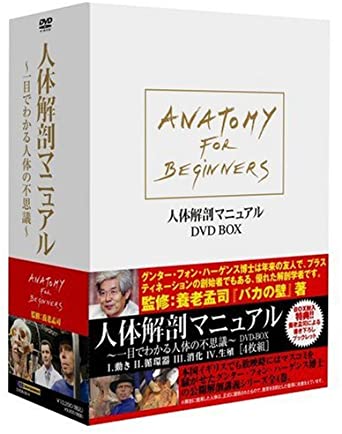 人体解剖マニュアル ~一目でわかる人体の不思議~ DVD-BOX　新品 マルチレンズクリーナー付き