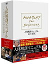 人体解剖マニュアル ~一目でわかる人体の不思議~ DVD-BOX 新品 マルチレンズクリーナー付き