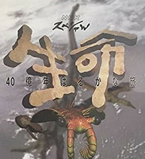 NHKスペシャル 生命40億年はるかな旅 最終集:地球と共に歩んで [DVD]　新品 マルチレンズクリーナー付き