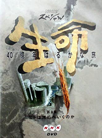 NHKスペシャル 生命40億年はるかな旅 第9集:ヒトは何処へいくのか [DVD]　新品 マルチレンズクリーナー..