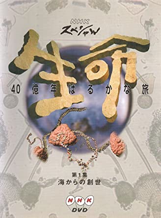 NHKスペシャル 生命40億年はるかな旅 第1話:海からの創世 [DVD]　新品 マルチレンズクリーナー付き