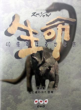 NHKスペシャル 生命40億年はるかな旅 第4話:花に追われた恐竜 [DVD]　新品 マルチレンズクリーナー付き