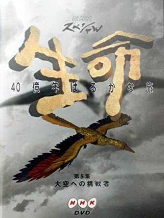 NHKスペシャル 生命40億年はるかな旅 第5集:大空への挑戦者 [DVD]　新品 マルチレンズクリーナー付き