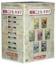 昭和こどもキネマ DVD-BOX 新品 マルチレンズクリーナー付き