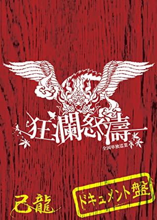 己龍全国単独巡業「狂瀾怒涛」~ドキュメントDVD~ 新品 マルチレンズクリーナー付き