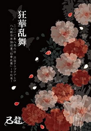 乐天商城 - 狂華乱舞-二○一〇年八月六日渋谷クラブクアトロ単独公演- 【初回限定盤】 [DVD] 新品 マルチレンズクリーナー付き