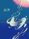 ヨルシカ Live「前世」+ オリジナルイヤフォン【Blu-ray 初回限定盤】 新品 マルチレンズクリーナー付き
