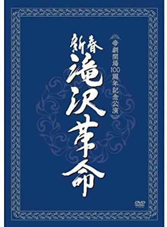 帝国劇場開場100周年記念公演として開催された滝沢秀明主演ミュージカル。かつて海の王妃との争いに敗れて森の中へ追われた長老、彼の息子で異なる考え方を持つヒデアキとユウマの3人がたどる運命を描く。特典に千穐楽のスペシャル映像を収録。 時間 ‏ : ‎ 2 時間 30 分 永続映像特典■ 千穐楽スペシャル映像 ジャケットB 滝沢秀明が新たな“革命”を起こす！2011年元日より幕を開けた、帝劇開場100周年記念公演『新春滝沢革命』が早くもDVD化!! 2009年の新年の幕開けとともにスタートした『新春滝沢革命』。 今年で3年目を迎えた『新春滝沢革命』は、帝劇開場100周年記念公演として開催され、元日～1/27まで計38公演（動員数：7万人）を行いました。 新たな帝劇の歴史の1ページを飾った記念碑的作品!! 【収録内容】 〈DISC-1〉AVBD-91867～8の〈DISC-1〉と共通 〈DISC-2〉◆第ニ幕（約65分予定） ◆千穐楽スペシャル映像（約15分予定）※特典映像 約80分収録予定 計約145分収録予定新品です。 希少商品となりますので、定価よりお値段が高い場合がございます。 販売済みの場合は速やかに在庫の更新を行っておりますが、時間差等にて先に他店舗での販売の可能性もございます。在庫切れの際はご了承下さい。 当店、海外倉庫からのお取り寄せとなる場合もあります。その場合、発送に2～4週間前後かかる場合があります。 原則といたしまして、お客様のご都合によるキャンセルはお断りさせていただいております。 ただし、金額のケタの読み間違いなども加味し、12時間以内であればキャンセルを受け付けております。 ※万が一、メーカーもしくは店舗などに在庫が無い場合、誠に申し訳ありませんがキャンセルさせて頂きます。何卒、ご理解いただきますようよろしくお願いいたします。 お客様による金額の間違いが多発しております。金額をよくご確認の上、ご注文よろしくお願いいたします。 当店は在庫数1点のみのため、交換はできません。初期不良はメーカーにご相談願います。