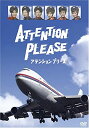 ATTENTION PLEASE アテンション プリーズ [DVD]　新品 マルチレンズクリーナー付き