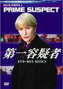 第一容疑者 DVD-BOX 新品 マルチレンズクリーナー付き
