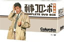 刑事コロンボ 完全版 コンプリートDVD-BOX 新品 マルチレンズクリーナー付き