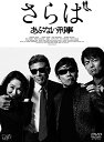 さらば あぶない刑事(数量限定生産版)/DVD/VPBT-14517