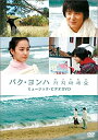 パク・ヨンハ カジマセヨ MV-DVD (初回限定版) 新品 マルチレンズクリーナー付き