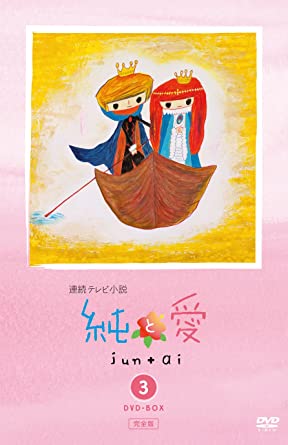 純と愛 完全版 DVD-BOX3　新品 マルチレンズクリーナー付き