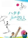 ハタチの恋人 DVD-BOX 新品 マルチレンズクリーナー付き