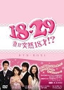 18・29~妻が突然18才!? DVD-BOX1 新品 マルチレンズクリーナー付き