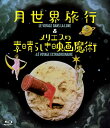 月世界旅行&メリエスの素晴らしき映画魔術 Blu-ray 新品 マルチレンズクリーナー付き