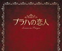 プラハの恋人 DVD BOX I 新品 マルチレンズクリーナー付き
