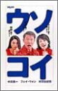 ウソコイ DVD-BOX 新品 マルチレンズクリーナー付き