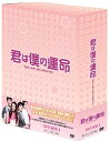 君は僕の運命 DVD-BOX(1) 新品 マルチレンズクリーナー付き